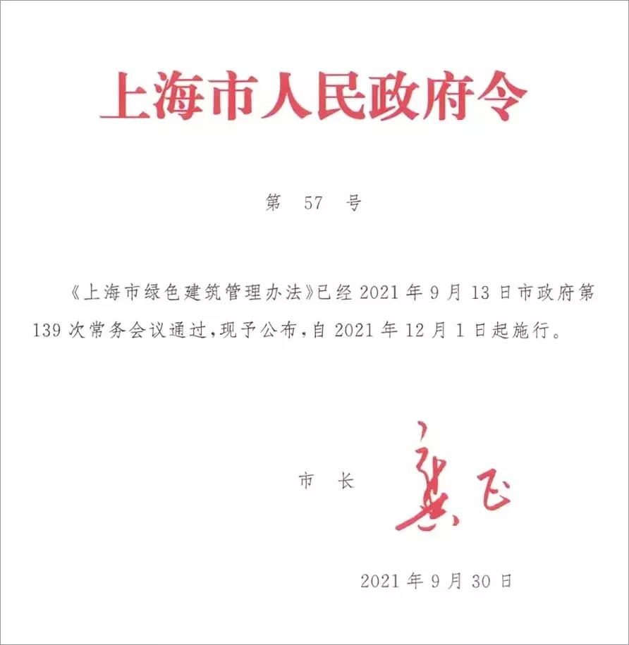 《上海市綠色建筑管理辦法》2021年12月1日起施行(圖1)