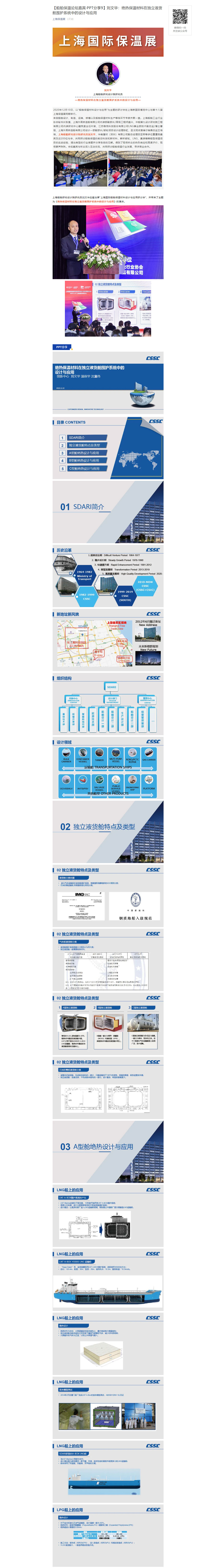 【船舶保溫論壇嘉賓·PPT分享9】劉文華：絕熱保溫材料在獨(dú)立液貨艙圍護(hù)系統(tǒng)中的設(shè)計(jì)與應(yīng)用(圖1)