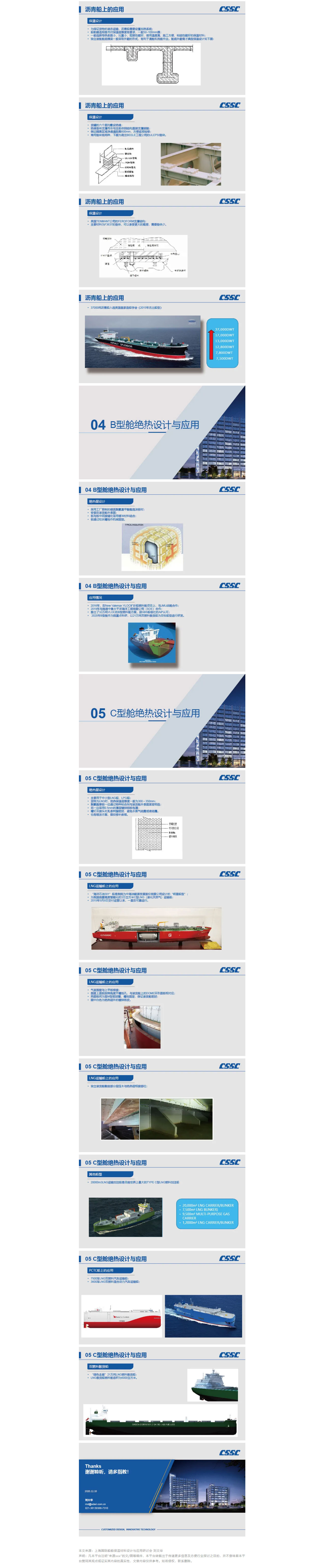 【船舶保溫論壇嘉賓·PPT分享9】劉文華：絕熱保溫材料在獨(dú)立液貨艙圍護(hù)系統(tǒng)中的設(shè)計(jì)與應(yīng)用(圖2)