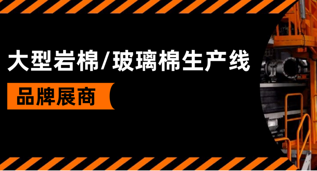 大型巖棉/玻璃棉生產(chǎn)線--品牌展商推薦(圖1)